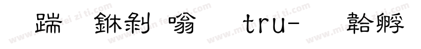 长城中隶体 tru字体转换